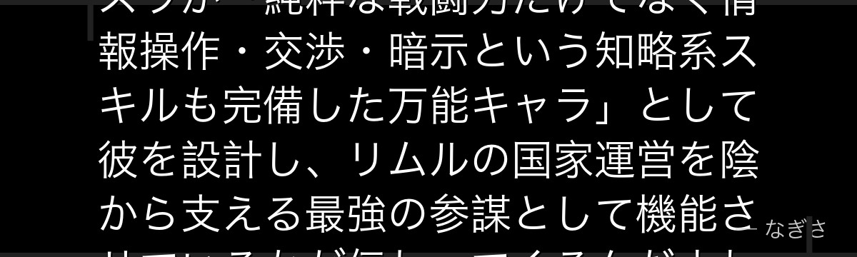 ディアブロの強さを分析すると、転スラが「純粋な戦闘力だけでなく情報操作・交渉・暗示という知略系スキルも完備した万能キャラ」として彼を設計し、リムルの国家運営を陰から支える最強の参謀として機能させているかが伝わってくるんだよね