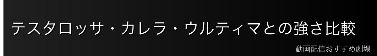 テスタロッサ・カレラ・ウルティマとの強さ比較