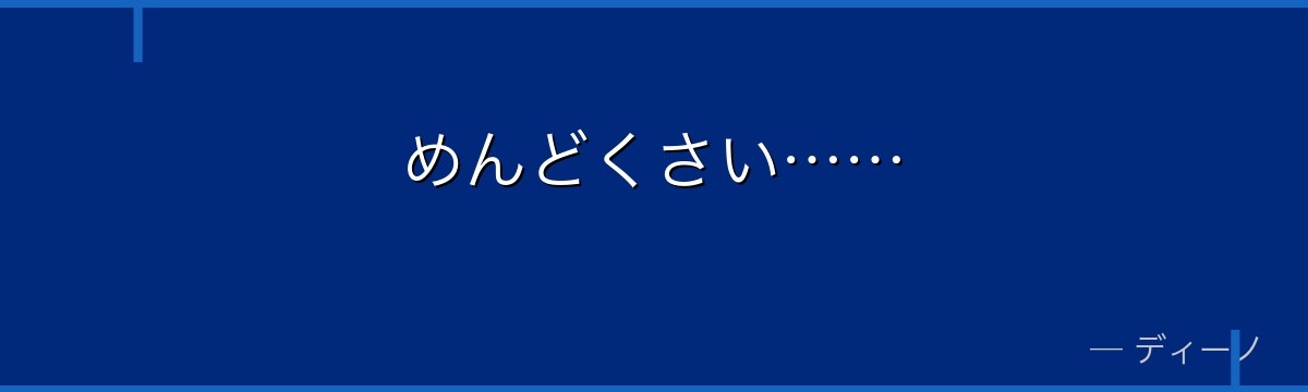 めんどくさい……