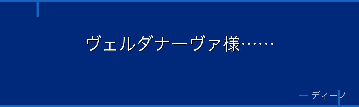 ヴェルダナーヴァ様……