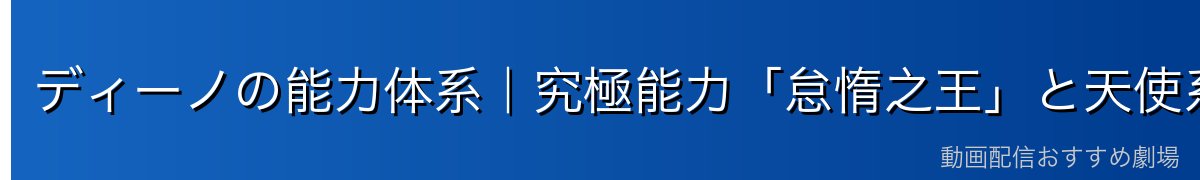 ディーノの能力体系｜究極能力「怠惰之王」と天使系スキル