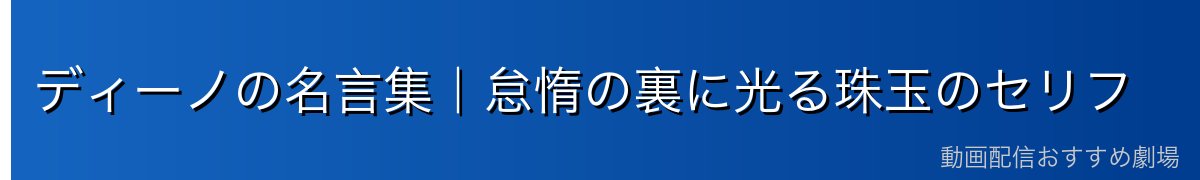 ディーノの名言集｜怠惰の裏に光る珠玉のセリフ