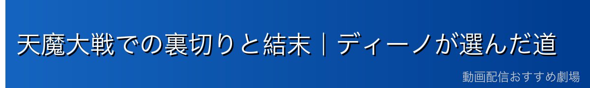 天魔大戦での裏切りと結末｜ディーノが選んだ道