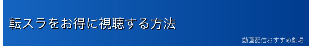 転スラをお得に視聴する方法