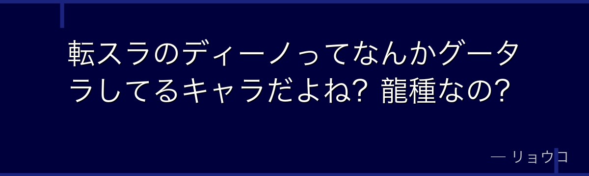 転スラのディーノってなんかグータラしてるキャラだよね？龍種なの？