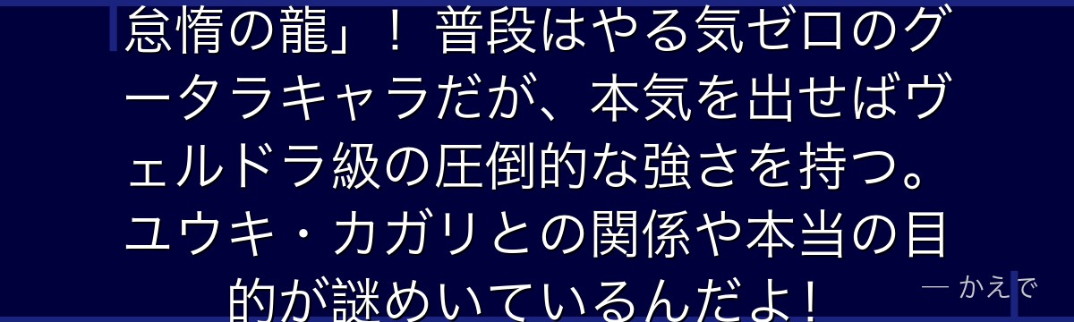 ディーノは転スラ4大龍種の一人「怠惰の龍」！普段はやる気ゼロのグータラキャラだが、本気を出せばヴェルドラ級の圧倒的な強さを持つ。ユウキ・カガリとの関係や本当の目的が謎めいているんだよ！