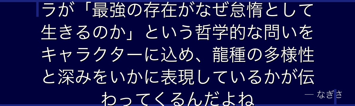 ディーノの本質を理解すると、転スラが「最強の存在がなぜ怠惰として生きるのか」という哲学的な問いをキャラクターに込め、龍種の多様性と深みをいかに表現しているかが伝わってくるんだよね