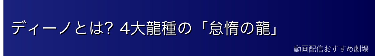 ディーノとは？4大龍種の「怠惰の龍」
