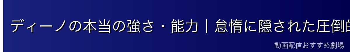 ディーノの本当の強さ・能力｜怠惰に隠された圧倒的な実力