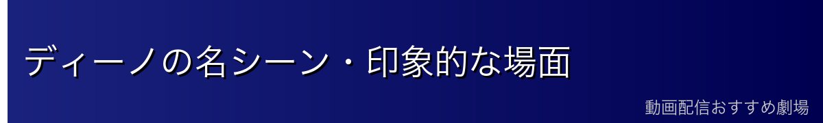 ディーノの名シーン・印象的な場面