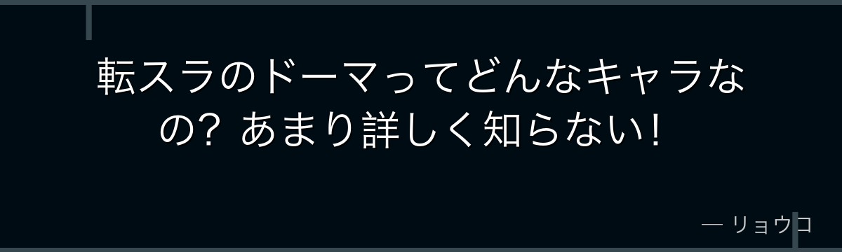 転スラのドーマってどんなキャラなの？あまり詳しく知らない！