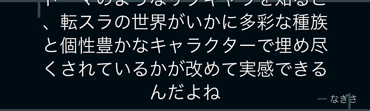 ドーマのようなサブキャラを知ると、転スラの世界がいかに多彩な種族と個性豊かなキャラクターで埋め尽くされているかが改めて実感できるんだよね