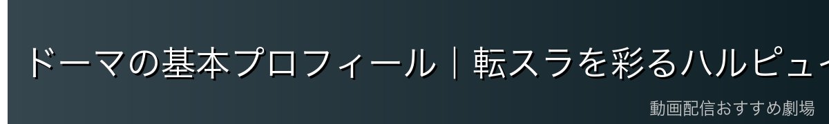 ドーマの基本プロフィール｜転スラを彩るハルピュイア族の戦士