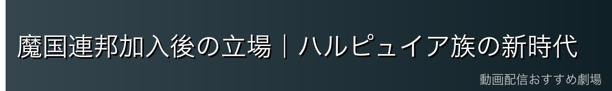 魔国連邦加入後の立場｜ハルピュイア族の新時代