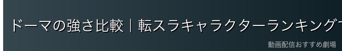 ドーマの強さ比較｜転スラキャラクターランキングでの位置