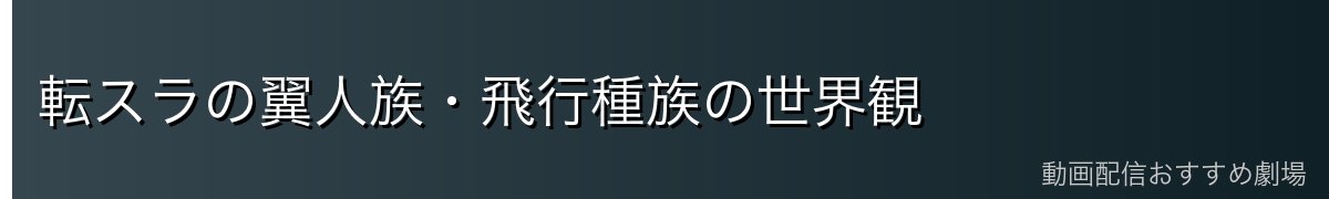 転スラの翼人族・飛行種族の世界観