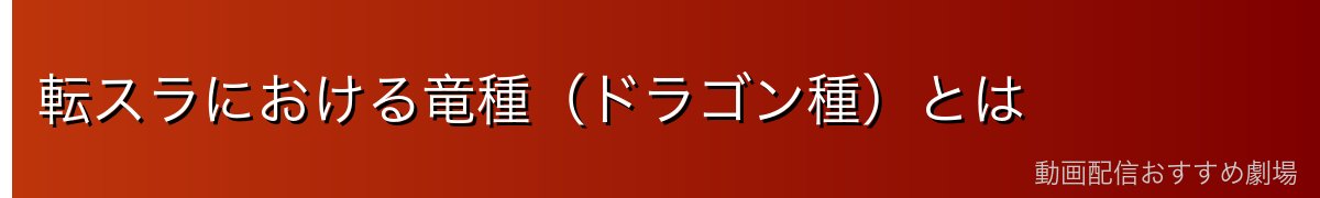 転スラにおける竜種（ドラゴン種）とは