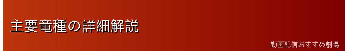 主要竜種の詳細解説