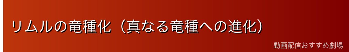 リムルの竜種化（真なる竜種への進化）