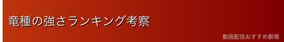 竜種の強さランキング考察