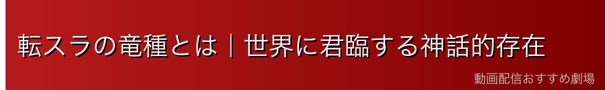 転スラの竜種とは｜世界に君臨する神話的存在