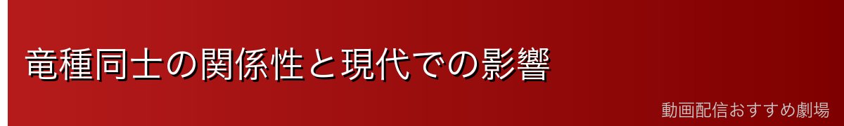 竜種同士の関係性と現代での影響