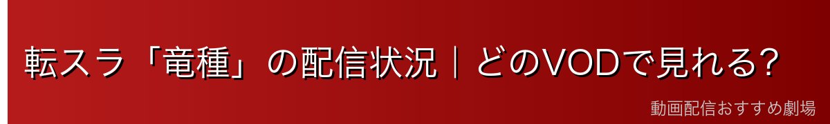 転スラ「竜種」の配信状況｜どのVODで見れる？