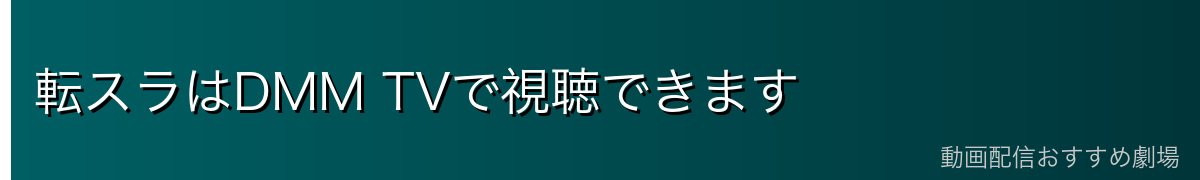 転スラはDMM TVで視聴できます