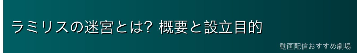 ラミリスの迷宮とは？概要と設立目的