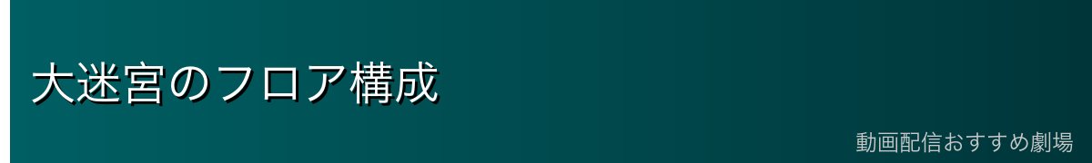 大迷宮のフロア構成