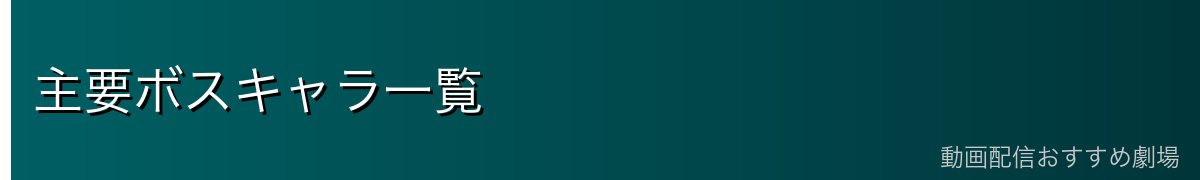 主要ボスキャラ一覧