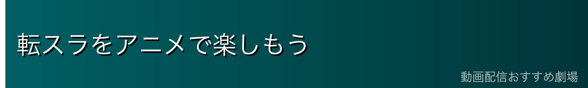 転スラをアニメで楽しもう