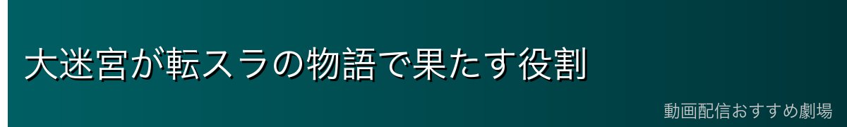 大迷宮が転スラの物語で果たす役割