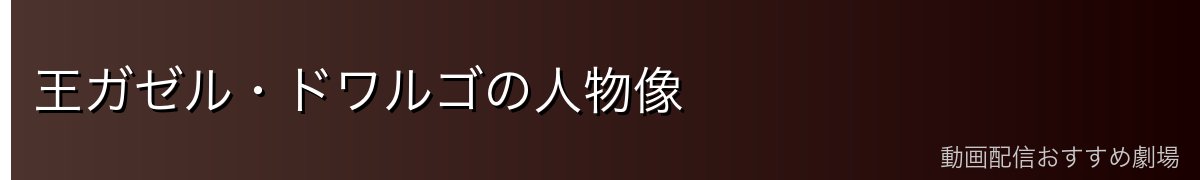王ガゼル・ドワルゴの人物像