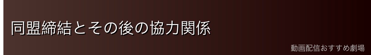 同盟締結とその後の協力関係