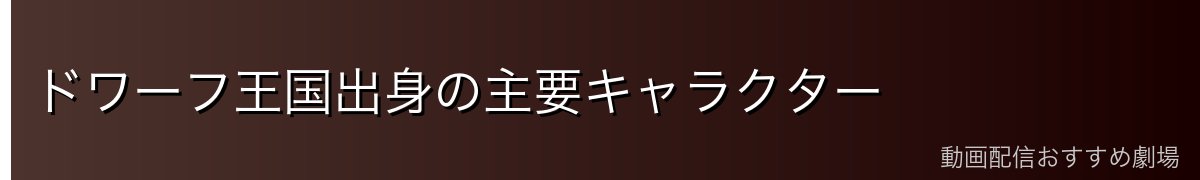 ドワーフ王国出身の主要キャラクター