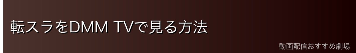 転スラをDMM TVで見る方法