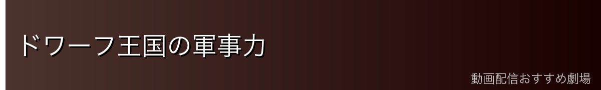 ドワーフ王国の軍事力