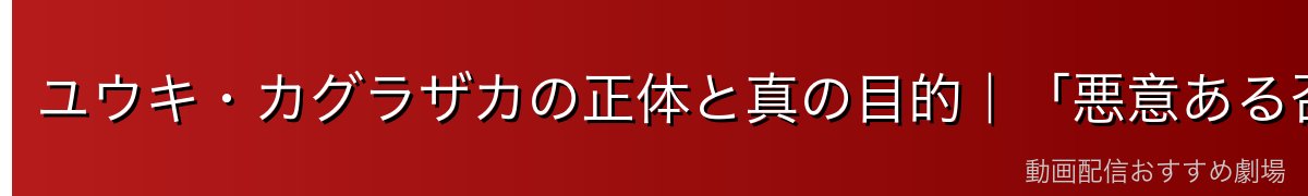 ユウキ・カグラザカの正体と真の目的｜「悪意ある召喚者」の謎