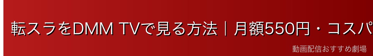 転スラをDMM TVで見る方法｜月額550円・コスパ最強