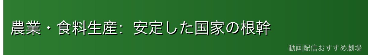 農業・食料生産：安定した国家の根幹