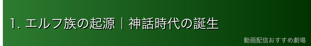 1. エルフ族の起源｜神話時代の誕生