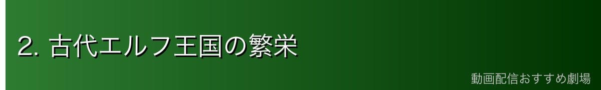 2. 古代エルフ王国の繁栄