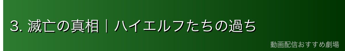3. 滅亡の真相｜ハイエルフたちの過ち