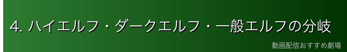 4. ハイエルフ・ダークエルフ・一般エルフの分岐