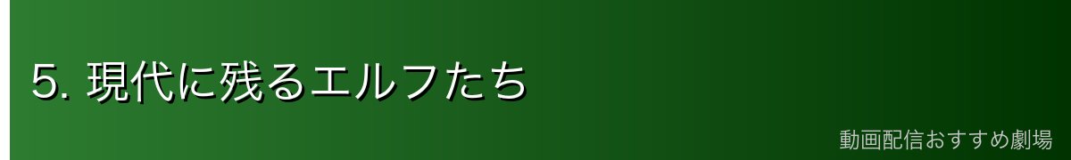 5. 現代に残るエルフたち