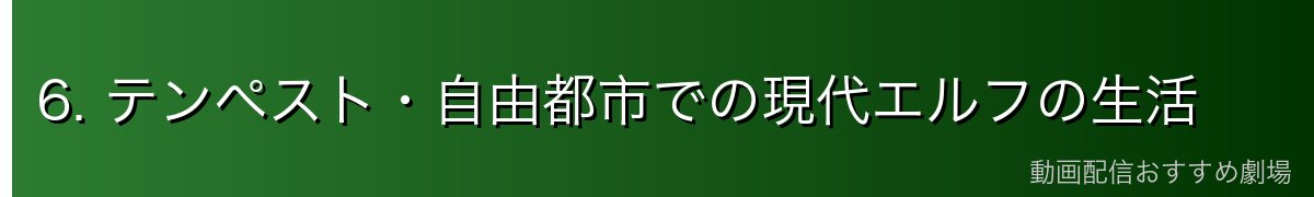 6. テンペスト・自由都市での現代エルフの生活