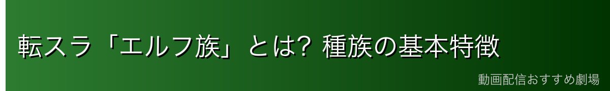 転スラ「エルフ族」とは？種族の基本特徴
