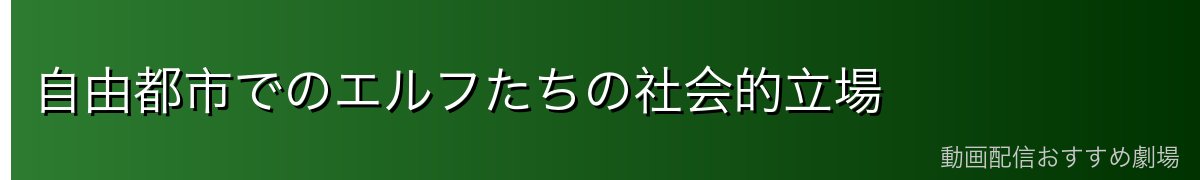 自由都市でのエルフたちの社会的立場