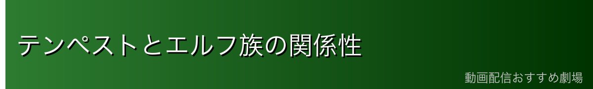 テンペストとエルフ族の関係性